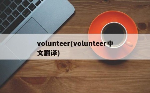volunteer(volunteer中文翻译)